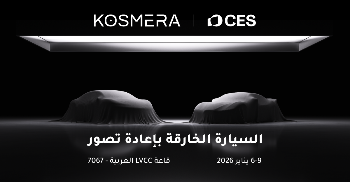 النموذج الأولي الأول من Kosmera سيعرض عالميًا في CES 2026، مع إعادة تعريف سيارة السوبر الكهربائية الذكية