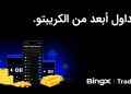 منصة BingX تطلق BingX TradFi وتوسّع نطاق الوصول إلى الأسواق المالية العالمية